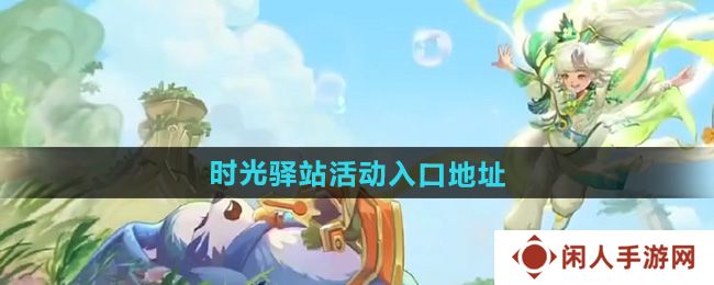 王者荣耀2024小王的年度时光驿站入口在哪-时光驿站活动入口地址