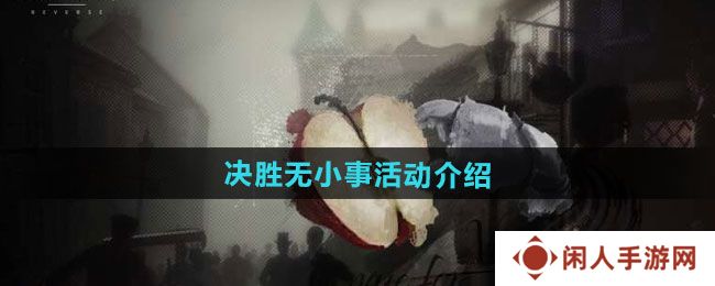 《重返未来1999》决胜无小事活动介绍