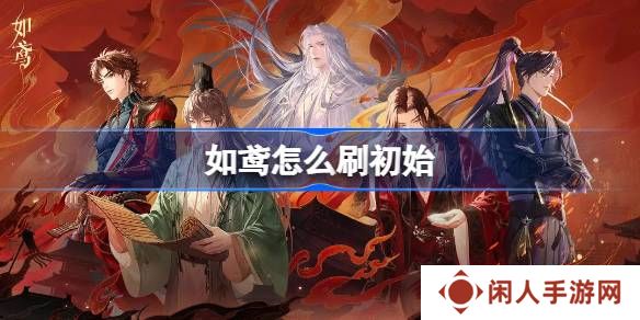 如鸢怎么刷初始 代号鸢国服如鸢刷初始教程