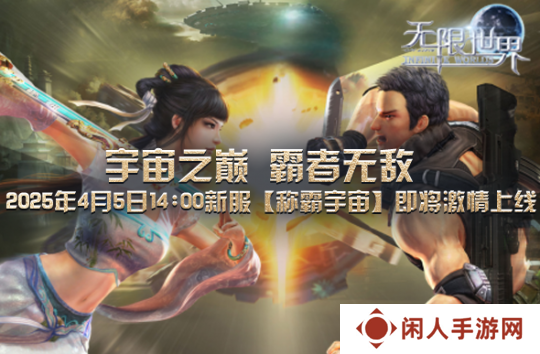 《无限世界》4月5日新服将启 探索无限沉浸非凡体验