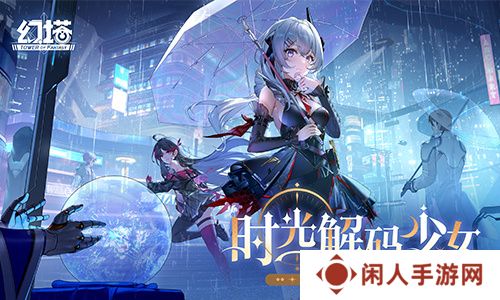 时光解码少女 《幻塔》全新版本今日上线