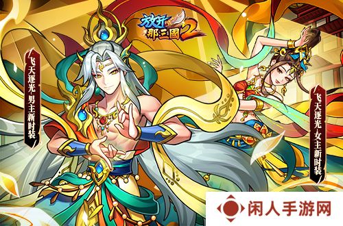 《放开那三国2》槃金武将携主角时装重磅登场