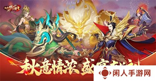 《放开那三国3》秋意情浓 盛宴献礼