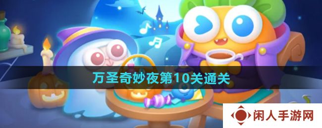 保卫萝卜4万圣奇妙夜第10关怎么过-万圣奇妙夜第10关通关攻略