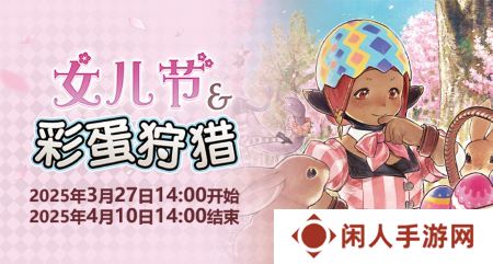 聆听春日序曲！《最终幻想14》女儿节&彩蛋狩猎活动开启！
