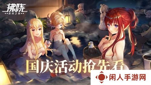 《拂晓：胜利之刻》通航证S16领衔 开启国庆欢乐派对