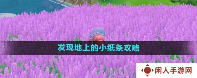 《摩尔庄园》发现地上的小纸条攻略