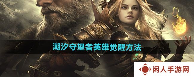 潮汐守望者英雄如何觉醒-英雄觉醒方法