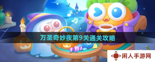 保卫萝卜4万圣奇妙夜第9关怎么过-万圣奇妙夜第9关通关攻略