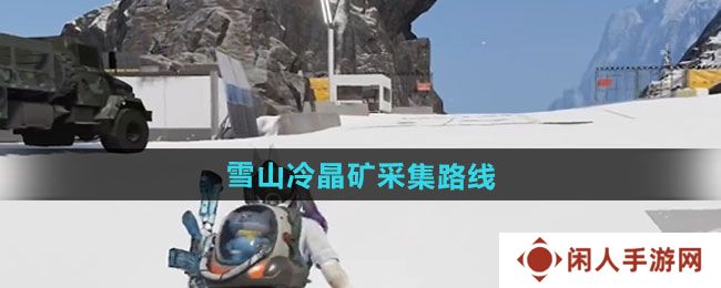 七日世界雪山冷晶矿怎么采集-雪山冷晶矿采集路线一览