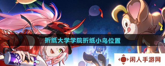 崩坏星穹铁道折纸大学学院20个折纸小鸟位置在哪-2.6折纸大学学院折纸小鸟位置