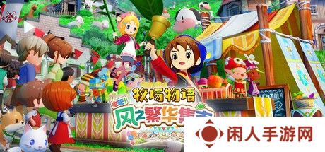 《牧场物语 来吧！风之繁华集市》上架Steam 首批截图