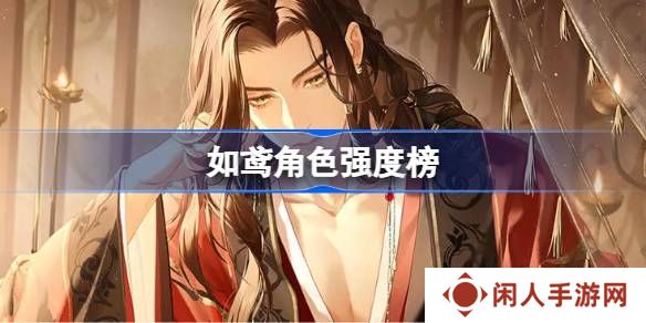 如鸢全角色强度排行榜 如鸢最强人物排名推荐