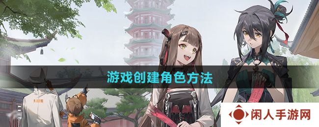 新月同行怎么创建角色-游戏创建角色方法