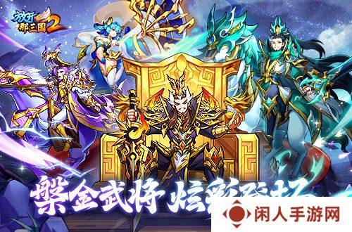 《放开那三国2》槃金武将携主角时装重磅登场