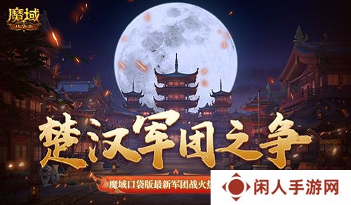 楚汉军团之争！魔域口袋版最新军团战火热进行中！