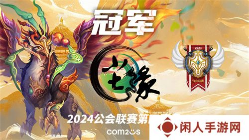 魔灵召唤：2024公会联赛第四赛季 “尘缘”荣登冠军宝座