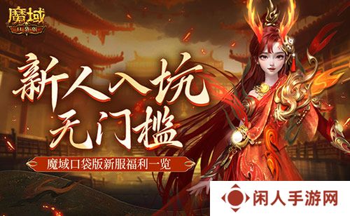 MMO新人无门槛！上魔域口袋版新服就够了！