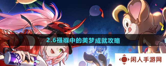 崩坏星穹铁道2.6襁褓中的美梦成就怎么做-2.6襁褓中的美梦成就攻略