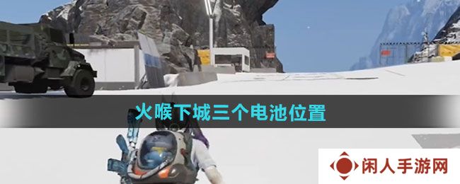 《七日世界》火喉下城三个电池位置一览