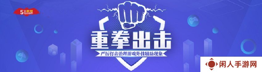保障玩家权益、重拳** 51游戏 x 网易易盾达成战略合作
