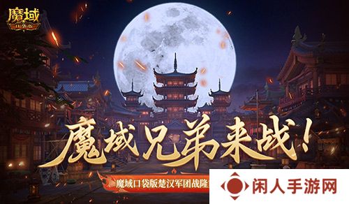 魔域兄弟来战！魔域口袋版楚汉军团战隆重打响！