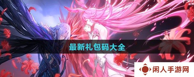 斗罗大陆逆转时空最新礼包码大全 斗罗大陆逆转时空公测礼包兑换码汇总