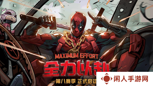 《漫威终极逆转》第八赛季「全力以赴」正式启动！全新玩法「无限轮抽」上线