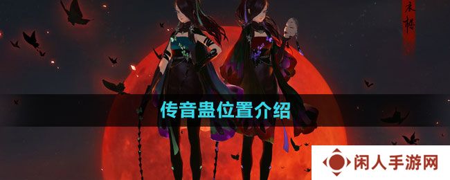 天涯明月刀传音蛊在哪-传音蛊位置介绍