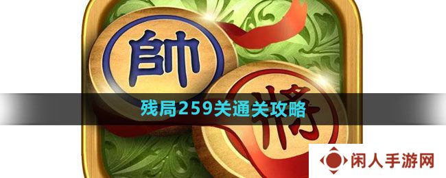 天天象棋残局259关怎么过-残局259关通关攻略