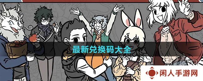 非人哉王牌员工兑换码有哪些 非人哉王牌员工兑换码汇总