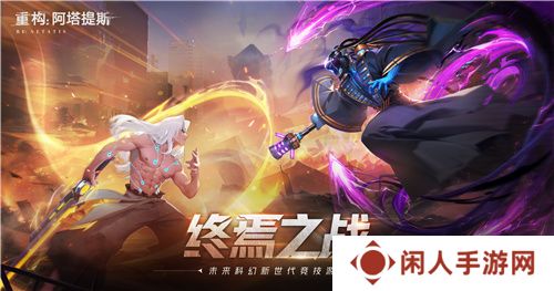 《重构：阿塔提斯》原基测试今日正式开启，一起RE起重构世界！
