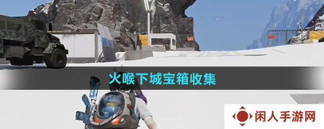 七日世界火喉下城宝箱怎么收集-火喉下城宝箱收集方法