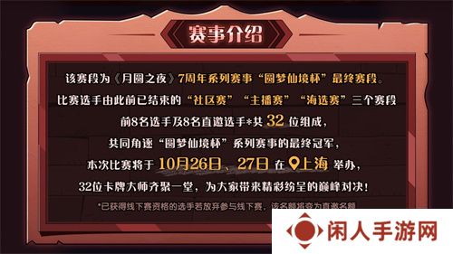 《月圆之夜》圆梦仙境杯线下开战，32名顶尖选手相聚上海