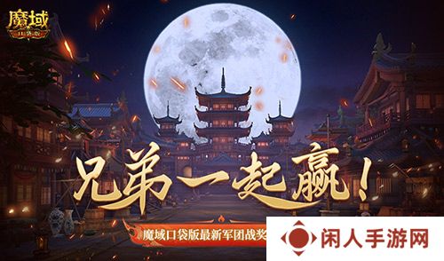 兄弟一起赢！魔域口袋版最新军团战奖励揭秘