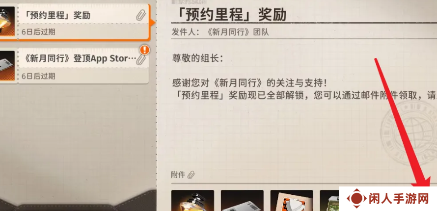 《新月同行》预约奖励领取方法