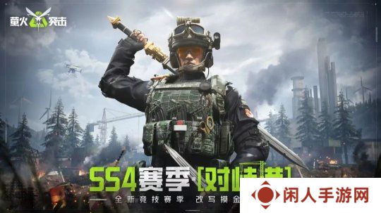 萤火突击 SS4 开年赛季“对峙港”今日开战！国风新武、战术革新引爆战场