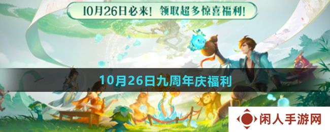 王者荣耀9周年庆10月26日福利有哪些-10月26日九周年庆福利内容