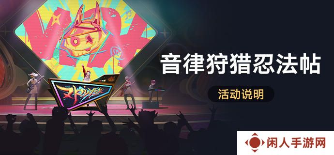 《崩坏星穹铁道》音律狩猎忍法帖活动玩法