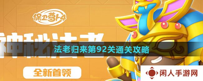 保卫萝卜4法老归来第92关怎么过-法老归来第92关通关攻略