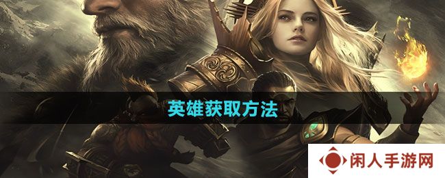 潮汐守望者英雄如何获取-英雄获取方法