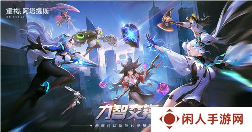 《重构：阿塔提斯》原基测试今日正式开启，一起RE起重构世界！