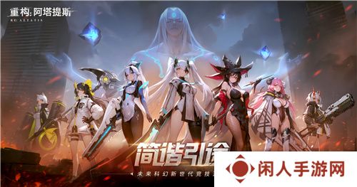 《重构：阿塔提斯》原基测试今日正式开启，一起RE起重构世界！