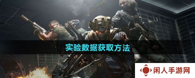 三角洲行动实验数据在哪里获取-实验数据获取方法