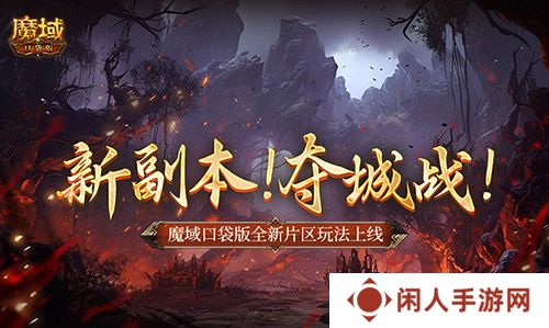 新副本！夺城战！魔域口袋版全新片区玩法上线！