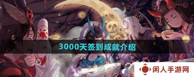 阴阳师3000天签到成就怎么样-3000天签到成就介绍