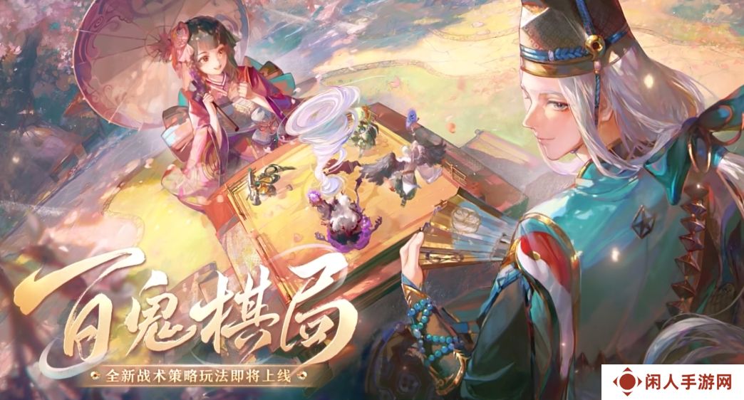 《阴阳师》百鬼棋局实验模式玩法