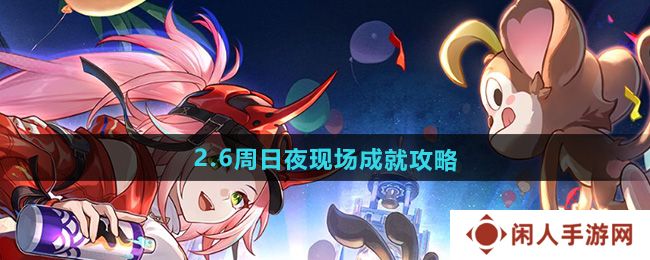 崩坏星穹铁道2.6周日夜现场成就怎么做-2.6周日夜现场成就攻略