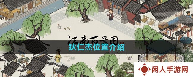 江南百景图狄仁杰在哪-狄仁杰位置介绍