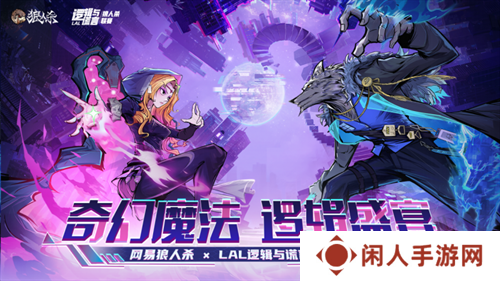 奇幻魔法，逻辑盛宴！网易狼人杀xLAL逻辑与谎言联动赛事开启